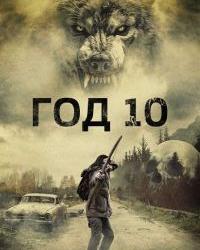 Год 10 (2024) смотреть онлайн